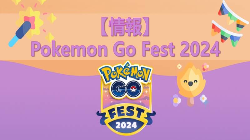 【情報】Pokemon Go Fest 2024 衝衝衝！