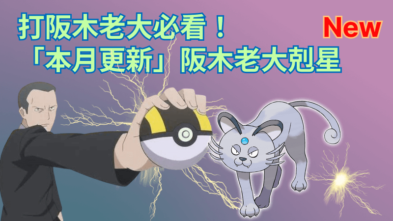 阪木老大怎麼打