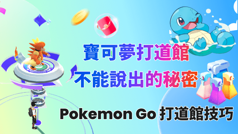 寶可夢打道館不能說出的秘密