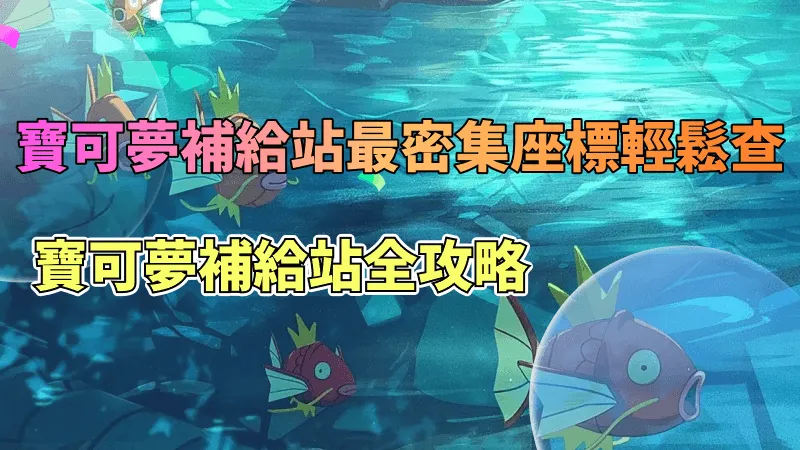  2026  寶可夢補給站全攻略｜寶可夢補給站最密集座標輕鬆查