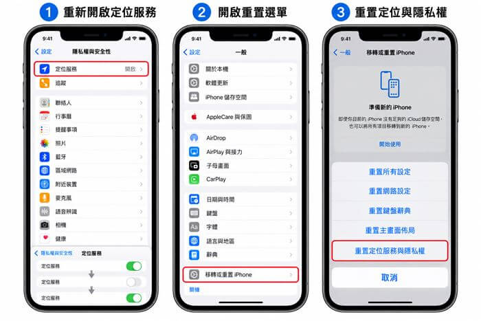 重新整理定位與隱私權設定