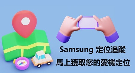 Samsung 定位追蹤方法