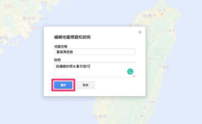 儲存 Google 地圖規劃路線名字