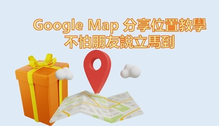 Google Map 分享位置教學