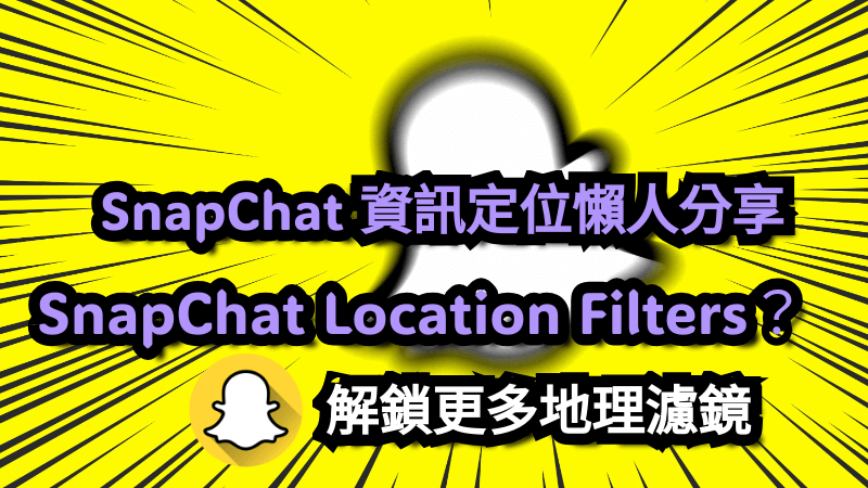 SnapChat 資訊定位懶人分享