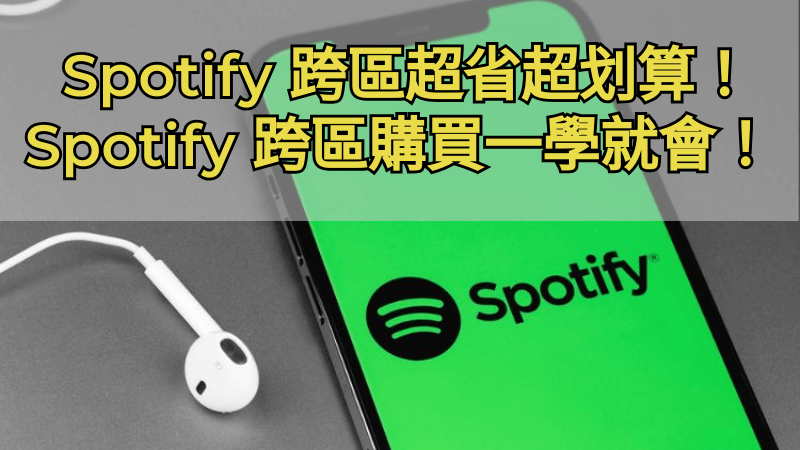 Spotify 跨區