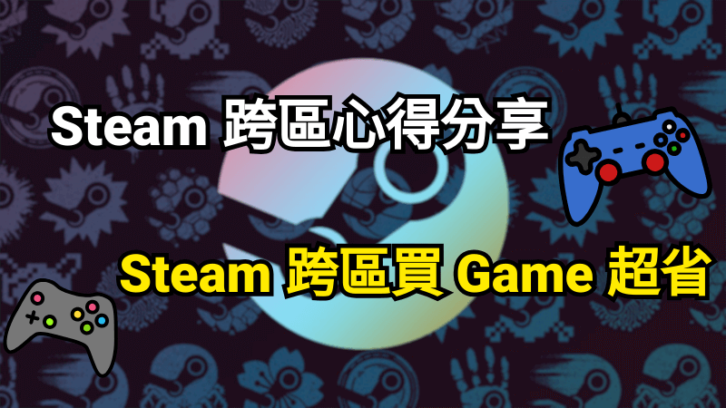 Steam 跨區方法分享 