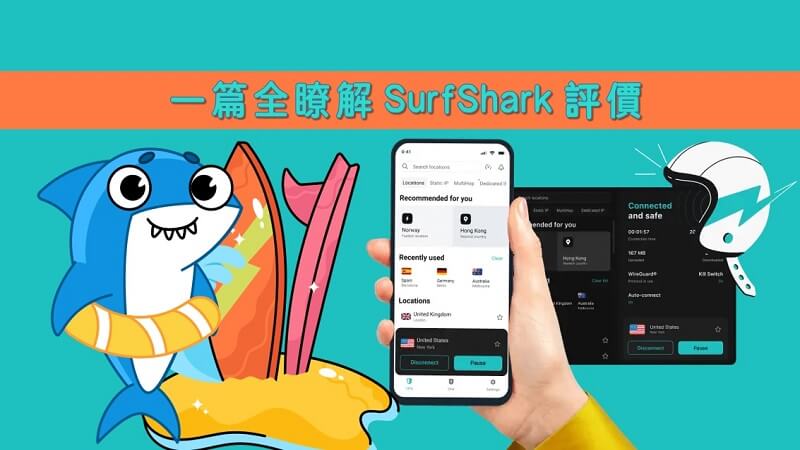 SurfShark VPN 資訊