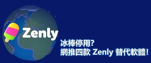 冰棒停用？網推四款 Zenly 替代軟體！