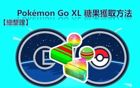【總整理】Pokémon Go XL 糖果獲取方法