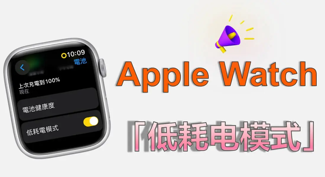 超有效！Apple Watch 「低耗電模式」低耗電模式開啟詳細教學