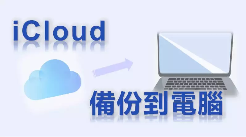 如何將iCloud備份到電腦？iCloud下載備份到電腦的最全指南