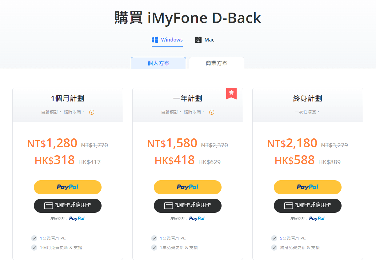iMyFone D-Back個人方案