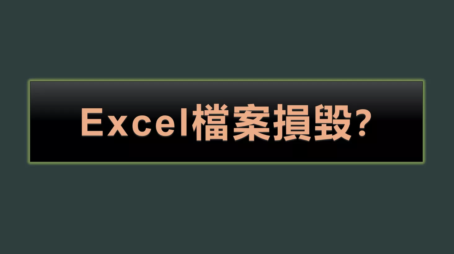 【逐步指南】 解決Excel檔案損毀的6個有效方案