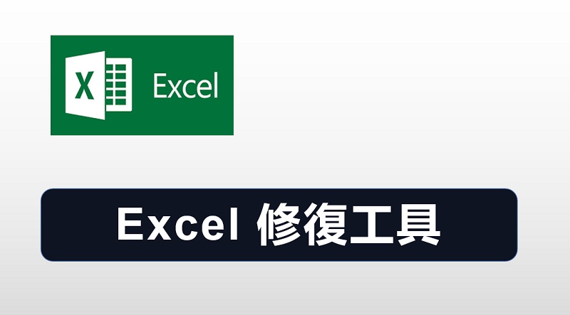 5 款 Excel 修復工具（免費試用）