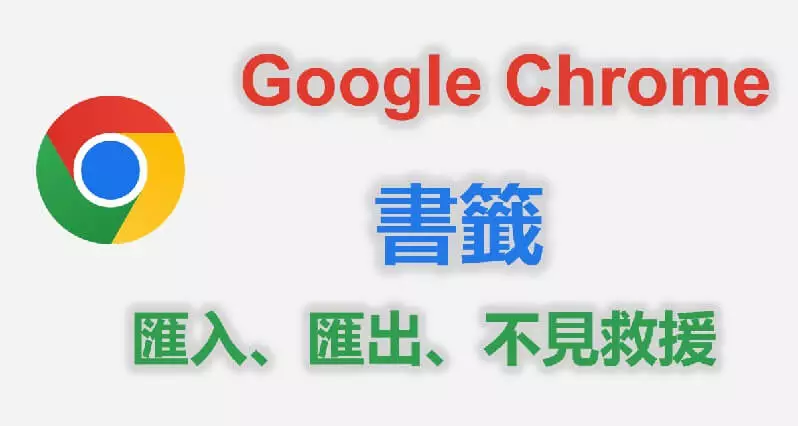 【完全指南】Chrome書籤匯出、匯入、救援Google書籤不見