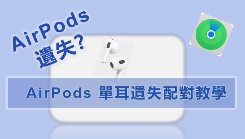 AirPods 遺失？AirPods 單耳遺失配對教學