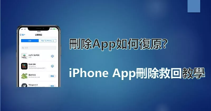 iPhone誤刪App？4招輕鬆將iPhone App刪除救回