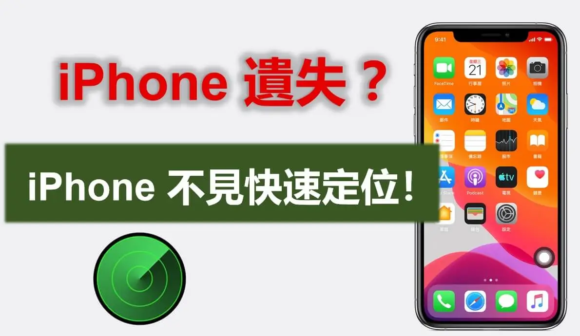 iPhone 遺失如何定位？3 個方法幫你快速尋回遺失 iPhone！