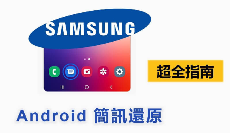 Android 簡訊救援