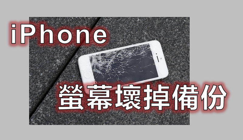 iPhone 螢幕壞掉備份最全教學！