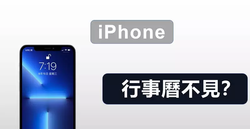 iPhone行事曆不見了？五個方案實現iPhone行事曆復原