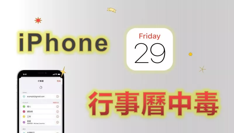iPhone 行事曆中毒、被廣告綁架解決方法：iPhone 行事曆刪除和取消訂閱