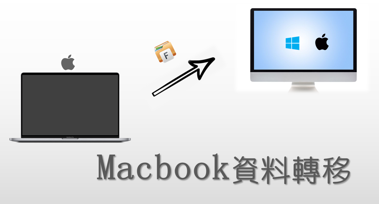 【超全指南】5 個 Macbook 資料轉移方法！