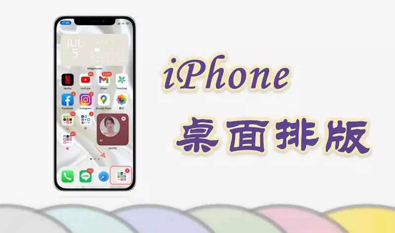 iPhone桌面排版秘笈|iPhone資料夾或App分類、iPhone桌面技巧