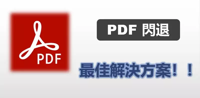 【PDF 閃退】PDF 打不開閃退怎麼解決？最佳解決方法在這裡！