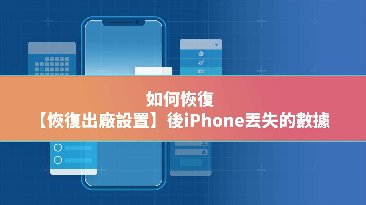 iPhone恢復原廠如何救回？3種iPhone重置還原的方法