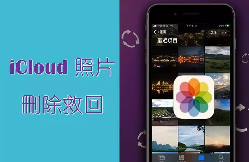 iCloud照片不見？4種方法將iCloud照片刪除救回