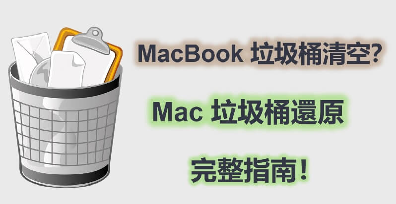 【最新】Mac 垃圾桶還原——6 招救援 Mac 垃圾桶誤刪/不見