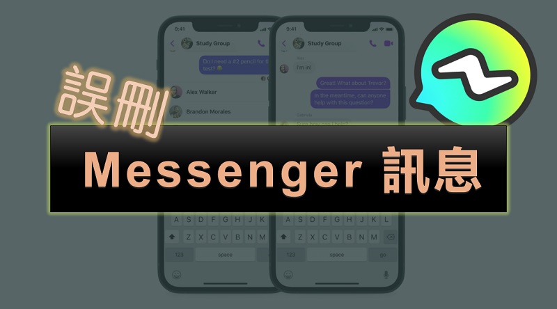 Messenger 刪除訊息救回超全指南！