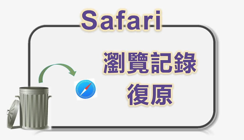  Safari 瀏覽記錄復原