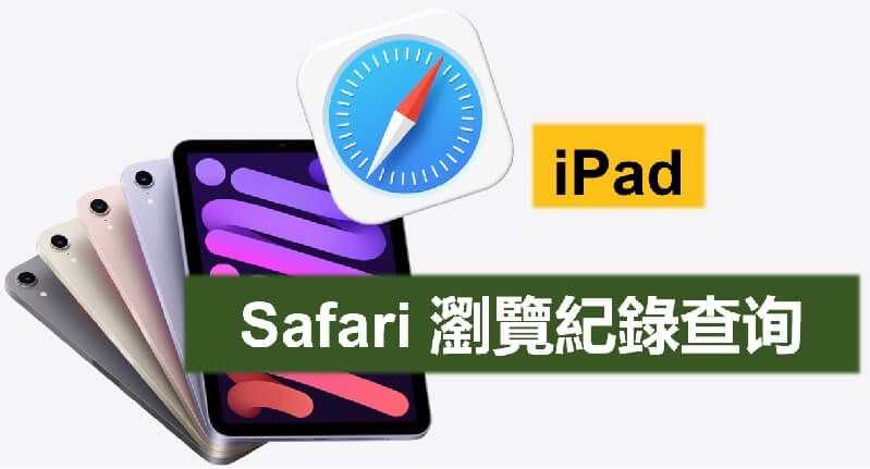 iPad Safari 瀏覽紀錄查詢