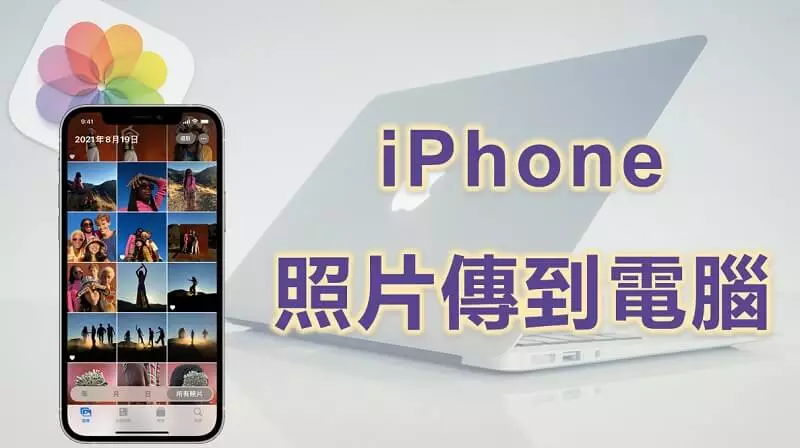 【教學】 iPhone 照片傳到電腦，適用於 Windows & Mac