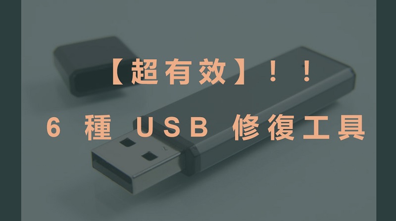 6 種有效的 USB 修復工具（包括免費）