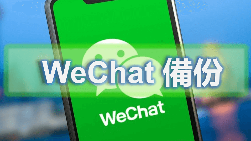 WeChat 備份