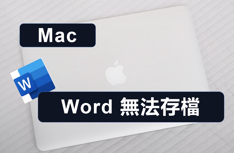 【Mac Word 無法存檔】4 個 Word 檔案救援方法