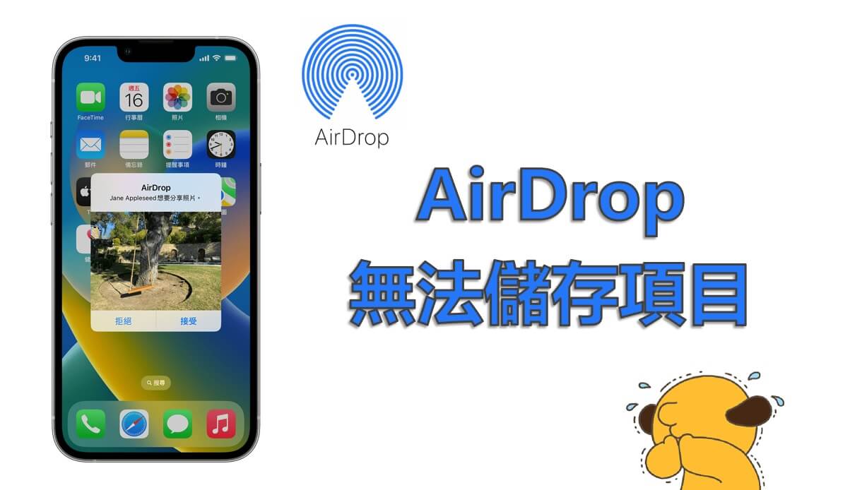 AirDrop 無法儲存項目