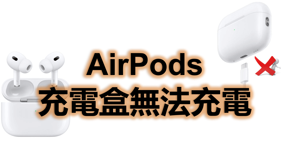 Airpods 充電盒無法充電