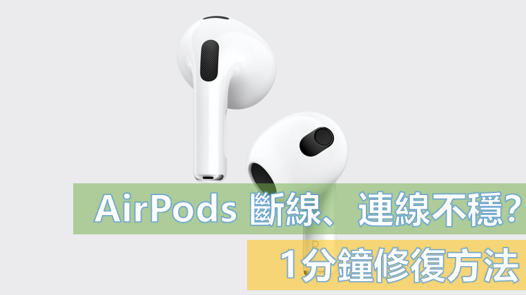 AirPods/AirPods Pro斷線