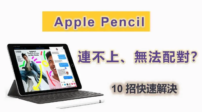 最新】Apple Pencil連不上、無法配對？10招快速解決超簡單！