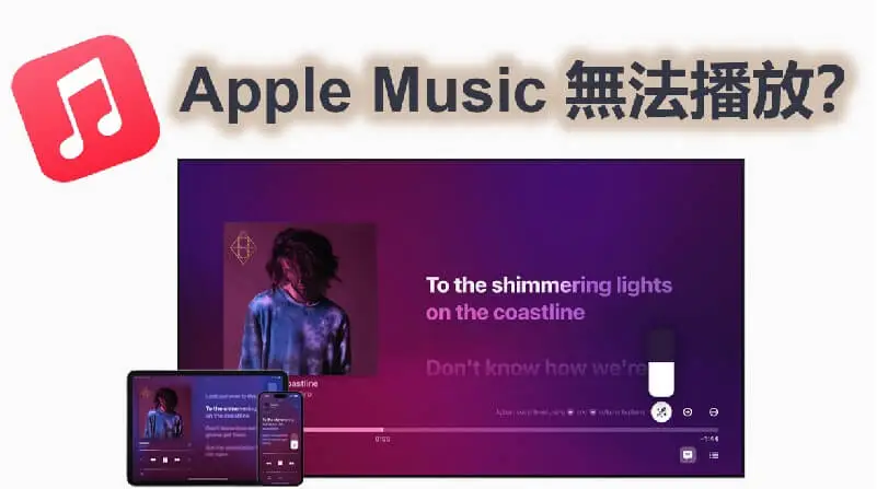 【超全指南】Apple Music 無法播放？8 招教你快速解決！