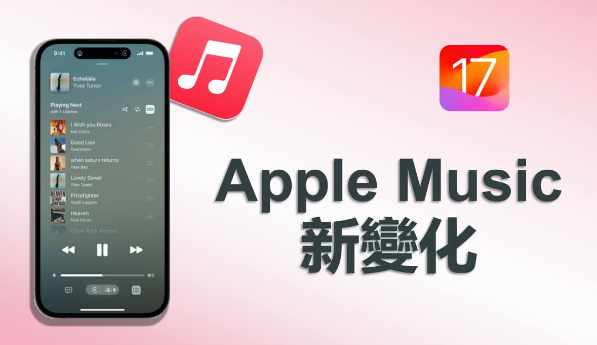 Apple Music 新變化