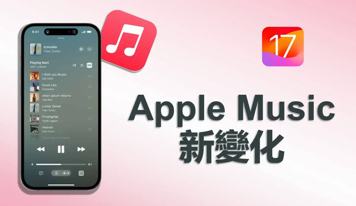 【iOS 17】 7 個 Apple Music 新變化一覽