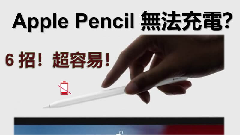 Apple pencil 無法充電