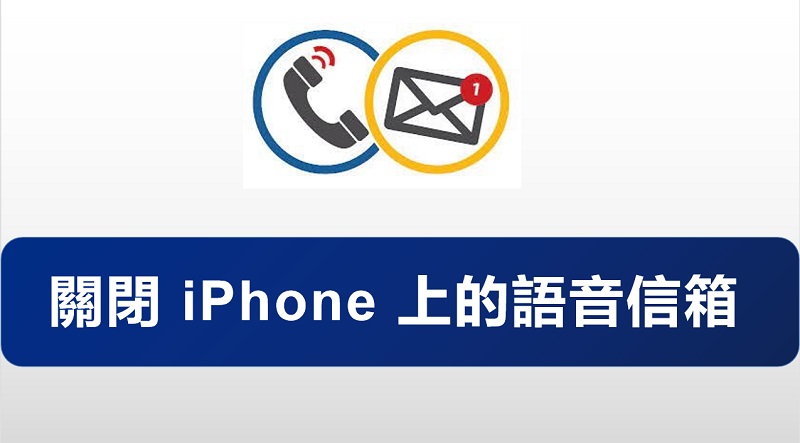 【已解決】iPhone 關閉語音信箱