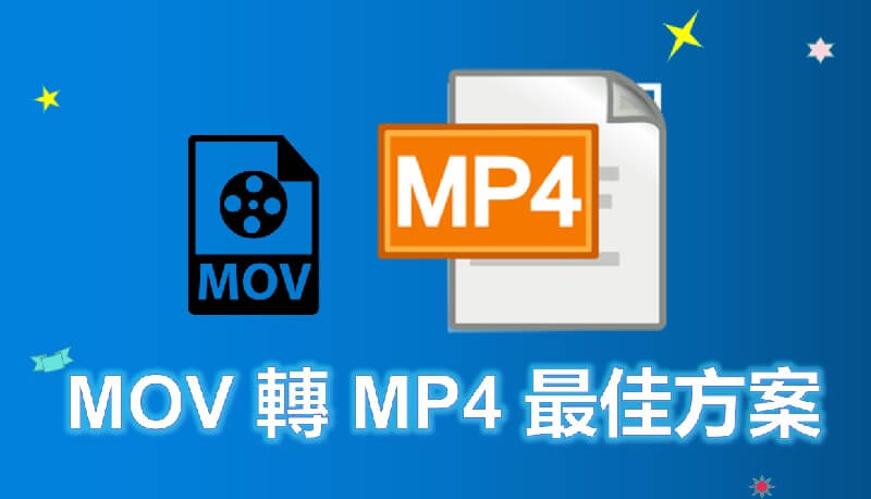  MOV 轉 MP4